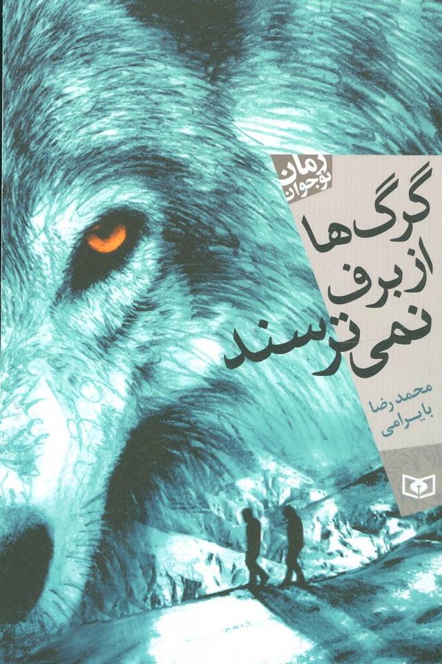 کتاب گرگ ها از برف نمی ترسند
