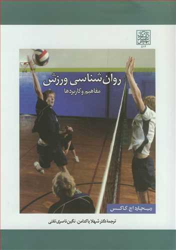 روان شناسی ورزش مفاهیم وکاربردها
