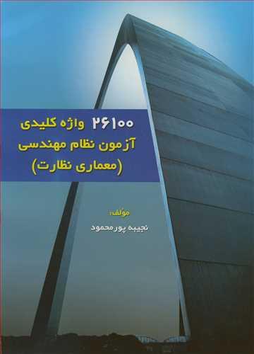 26100 واژه کلیدی آزمون نظام مهندسی