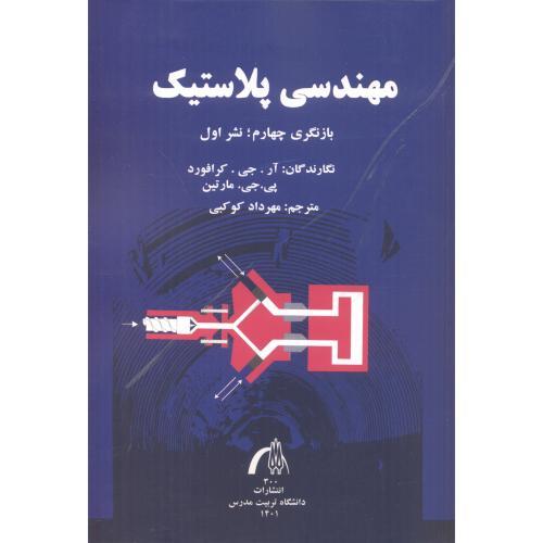 مهندسی پلاستیک