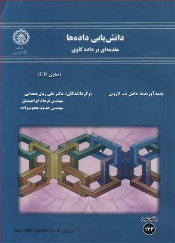 دانش یابی داده ها مقدمه ای بر داده کاوی