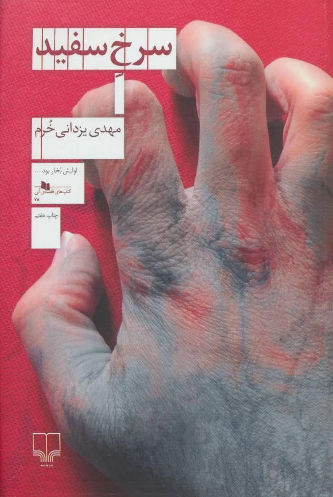 کتاب سرخ سفید