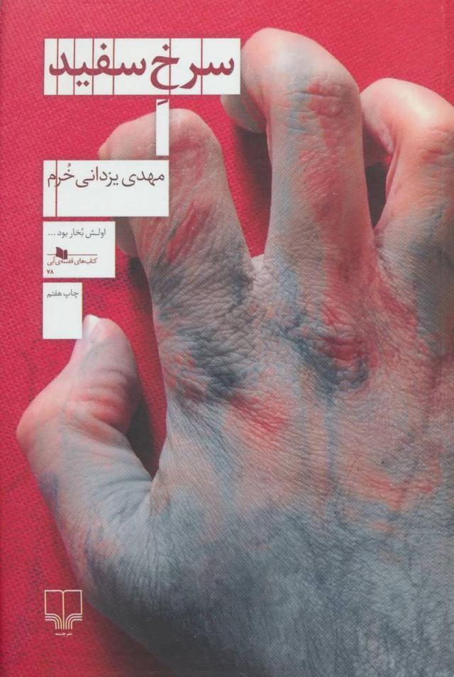 کتاب سرخ سفید
