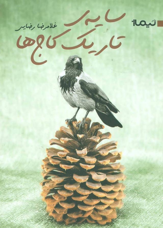 کتاب سایه ی تاریک کاج ها