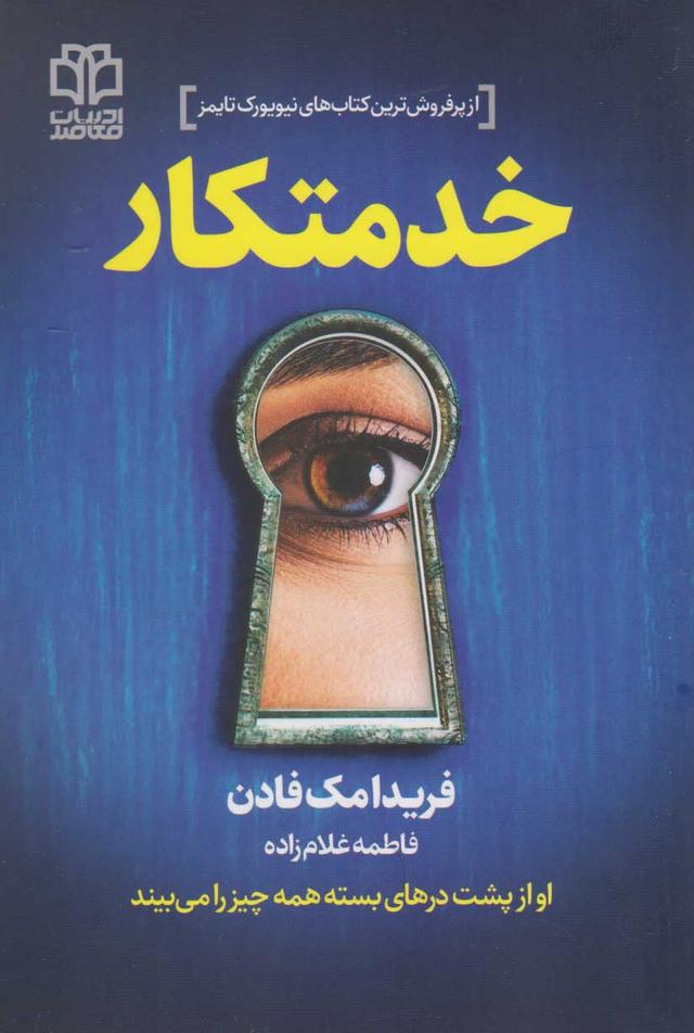 خدمتکار‮