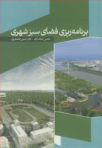 برنامه ریزی فضای سبز شهری