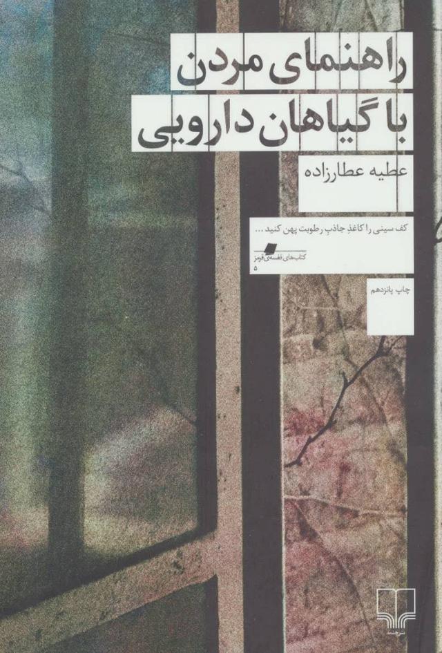 کتاب راهنمای مردن با گیاهان دارویی