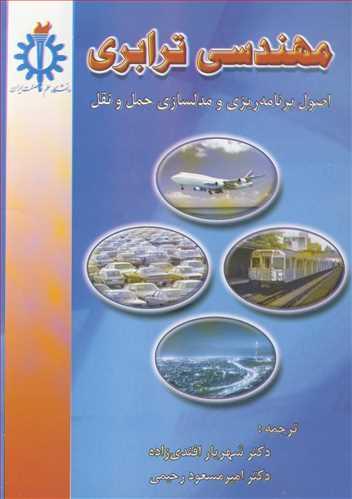 مهندسی ترابری اصول برنامه ریزی و مدل سازی حمل و نقل