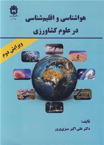 هواشناسی و اقلیم شناسی در علوم کشاورزی