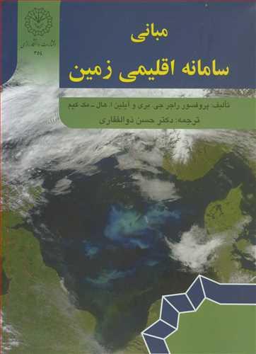 مبانی سامانه اقلیمی زمین