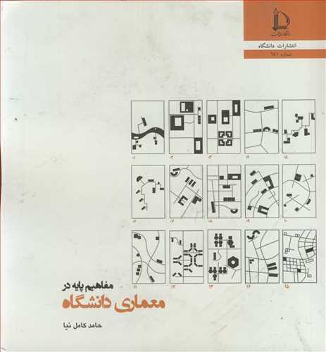مفاهیم پایه در معماری دانشگاه