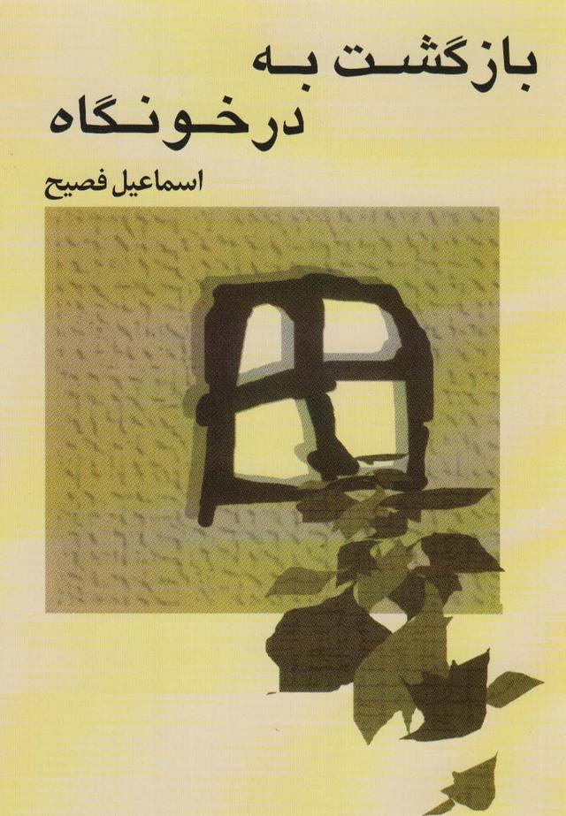 کتاب بازگشت به درخونگاه