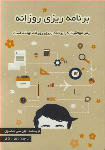 برنامه ریزی روزانه رمزموفقیت در برنامه ریزی روزانه نهفته است