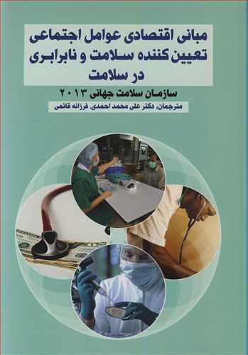 مبانی اقتصادی عوامل اجتماعی تعیین کننده سلامت و نابرابری در سلامت