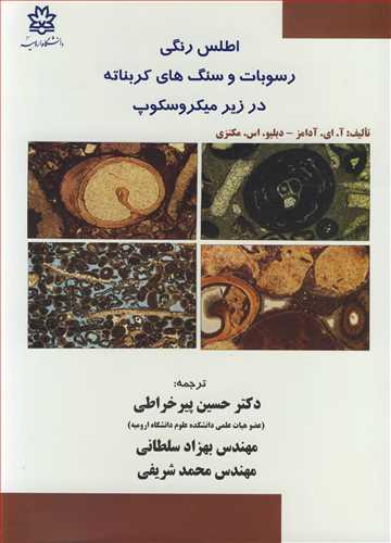 اطلس رنگی رسوبات و سنگ های کربناته در زیر میکروسکوپ