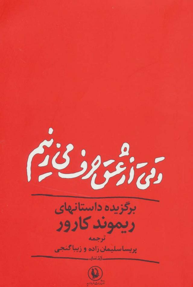 کتاب وقتی از عشق حرف می زنیم