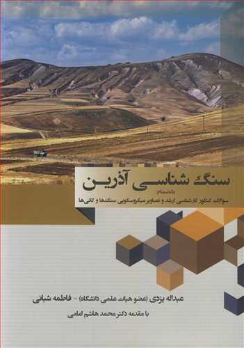 سنگ شناسی آذرین به انضمام سوالات کنکور کارشناسی ارشد و تصاویر میکروسکوپی سنگ ها و کانی ها