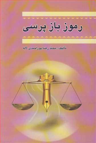 رموز بازپرسی