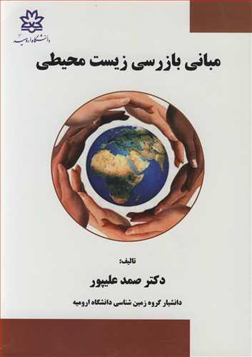 مبانی بازرسی زیست محیطی