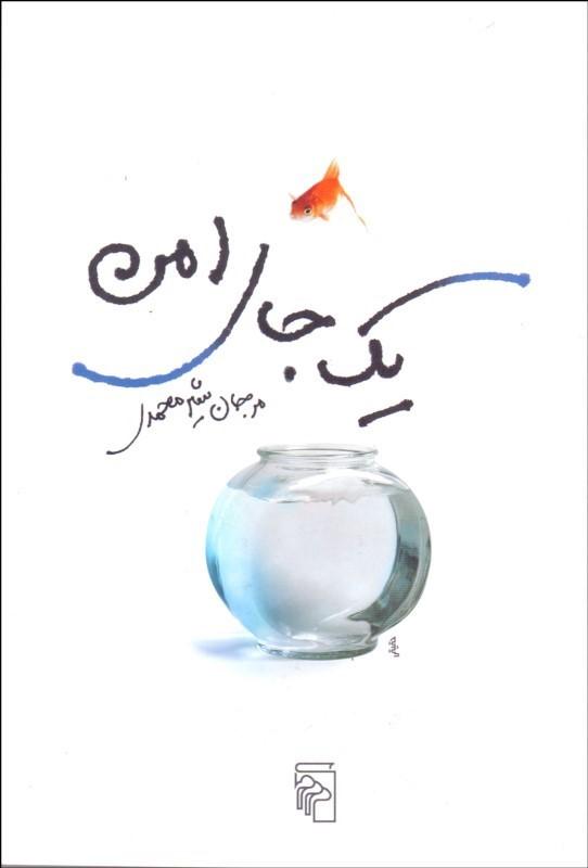 کتاب یک جای امن