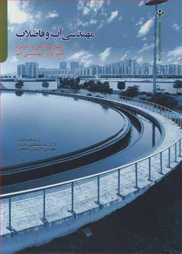 مهندسی آب و فاضلاب اصول طراحی و کاربرد جلد1 مهندسی آب