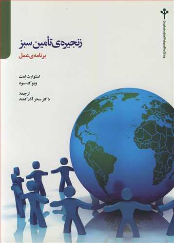 زنجیره ی تامین سبز برنامه ی عمل
