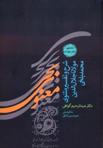 بحر معنوی (جلد 9 و 10)