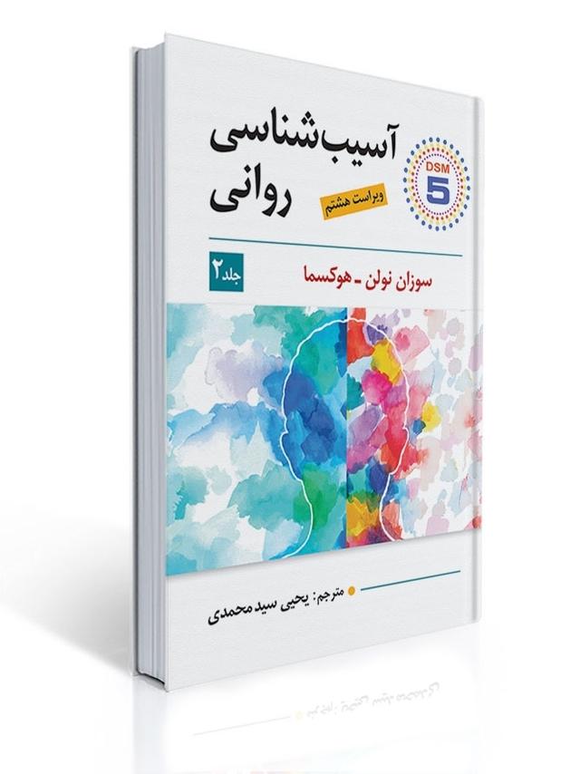 آسیب شناسی روانی جلد دوم اثر سوزان نولن هوکسما - ترجمه یحیی سید محمدی ویراست هشتم