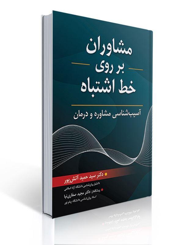 مشاوران بر روی خط اشتباه