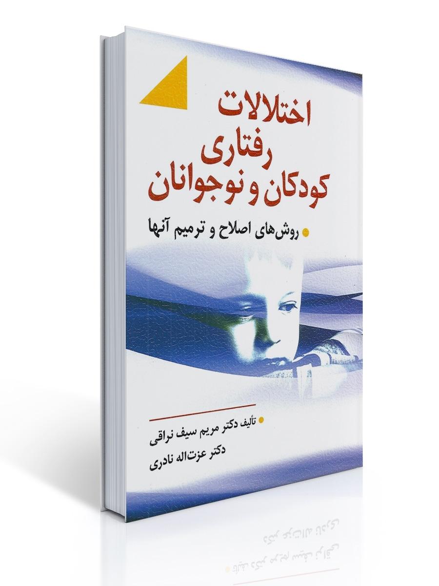 اختلالات رفتاری كودك و نوجوان (سیف نراقی)