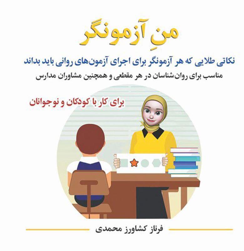 من آزمونگر مولف فرناز کشاورز محمدی