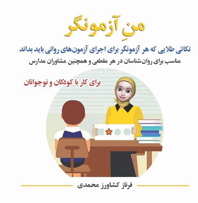 من آزمونگر مولف فرناز کشاورز محمدی