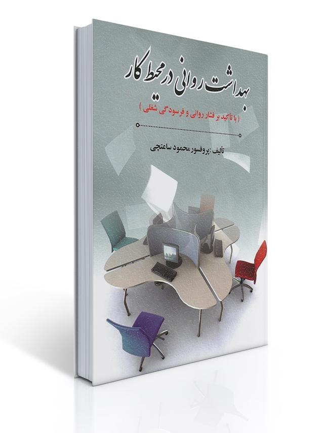 بهداشت روانی در محیط کار تالیف دکتر محمود ساعتچی
