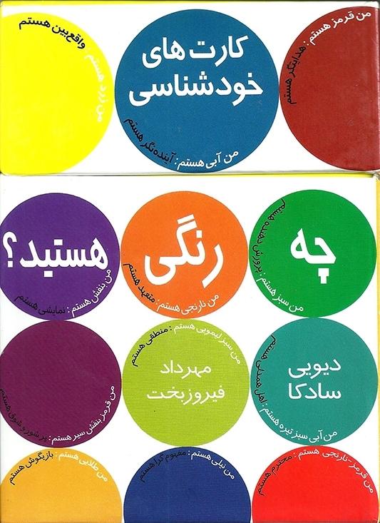 چه رنگی هستید (کارت شخصیت شناسی)