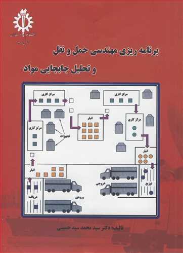 برنامه ریزی مهندسی حمل و نقل و تحلیل جابجایی مواد