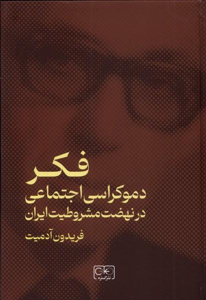 کتاب فکر دموکراسی اجتماعی در نهضت مشروطیت ایران
