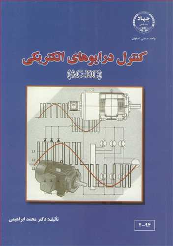 کنترل درایوهای الکتریکی