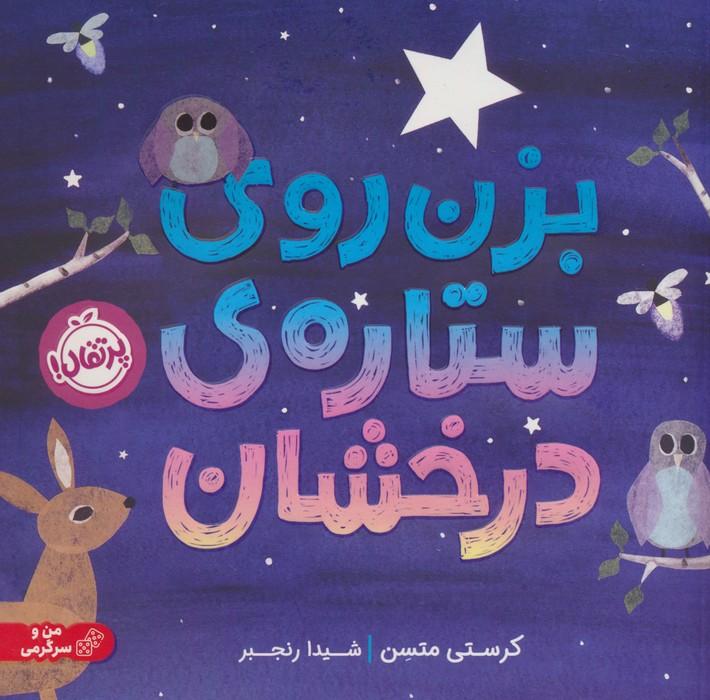 کتاب بزن روی ستاره ی درخشان