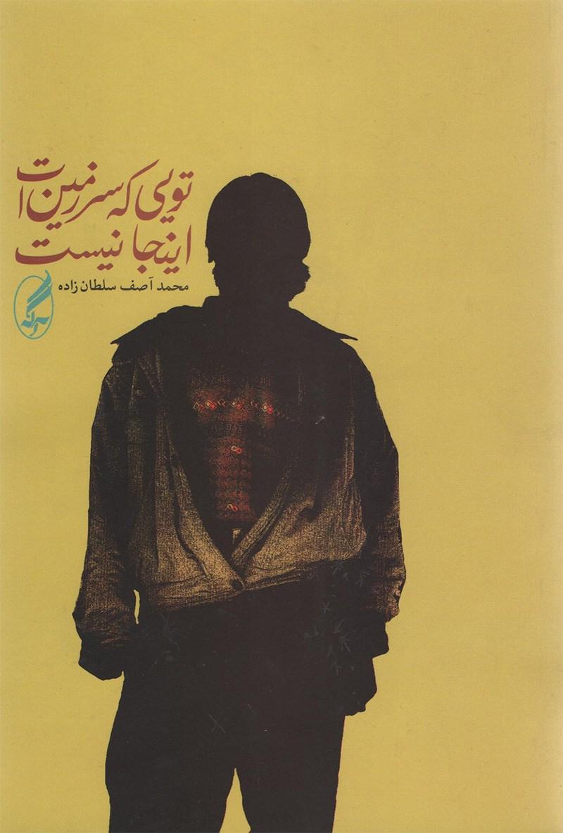 کتاب تویی که سرزمین ات اینجا نیست