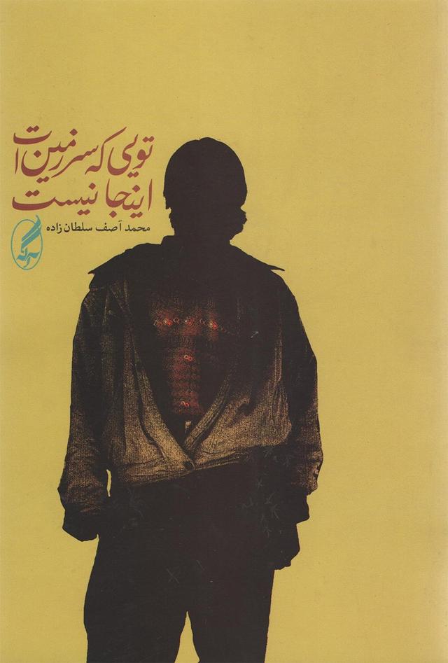 کتاب تویی که سرزمین ات اینجا نیست
