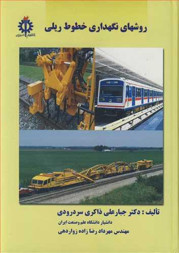 روشهای نگهداری خطوط ریلی