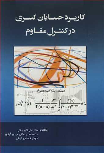 کاربرد حسابان کسری درکنترل مقاوم