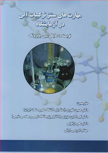 مهارت های سنتز ترکیبات آلی در آزمایشگاه