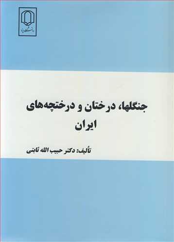جنگلها، درختان و درختچه های ایران