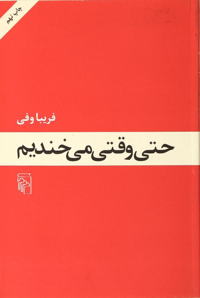 کتاب حتی وقتی می خندیم