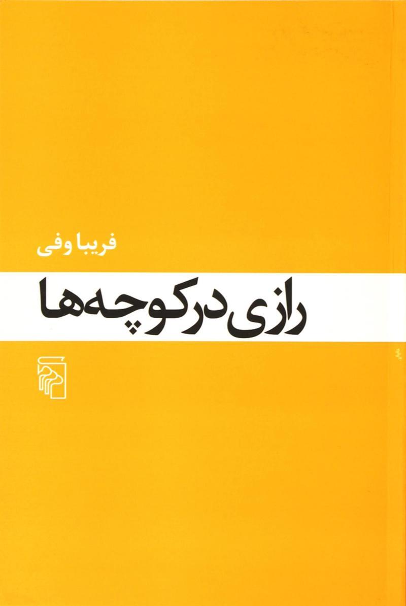 کتاب رازی در کوچه ها