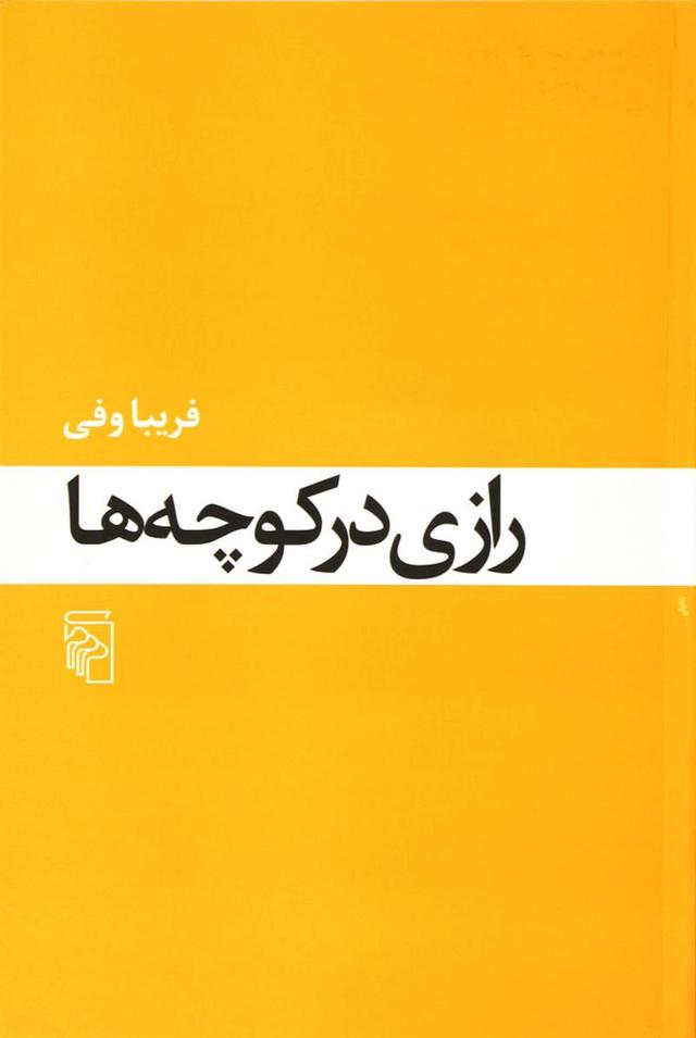 کتاب رازی در کوچه ها