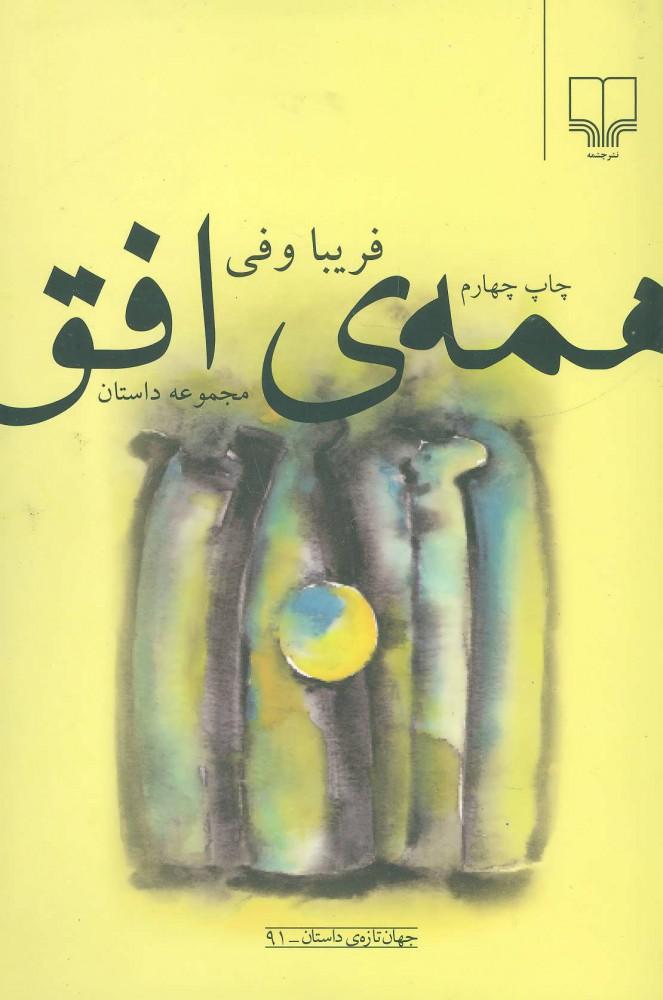 کتاب همه ی افق