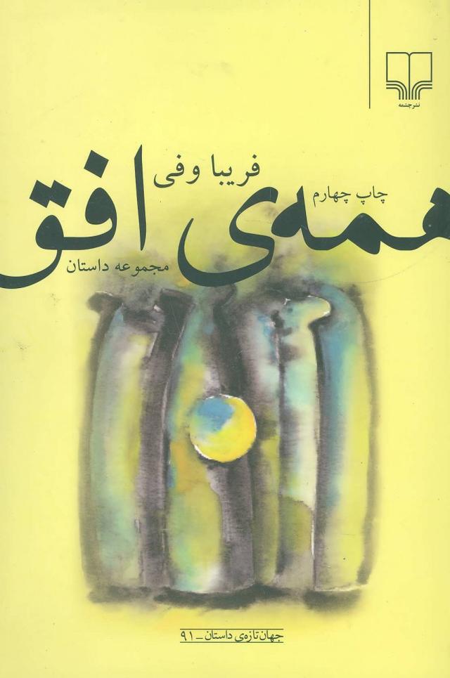کتاب همه ی افق