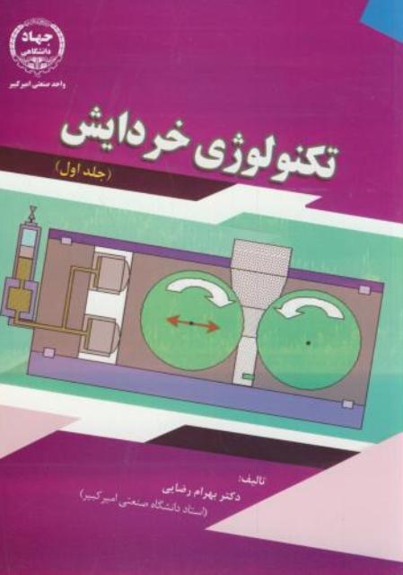 تکنولوژی خردایش جلد1